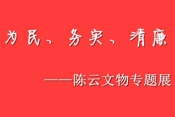 为民、务实、清廉——陈云文物专题展